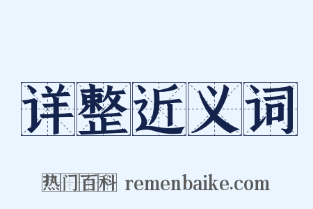 详整近义词是什么意思的图片